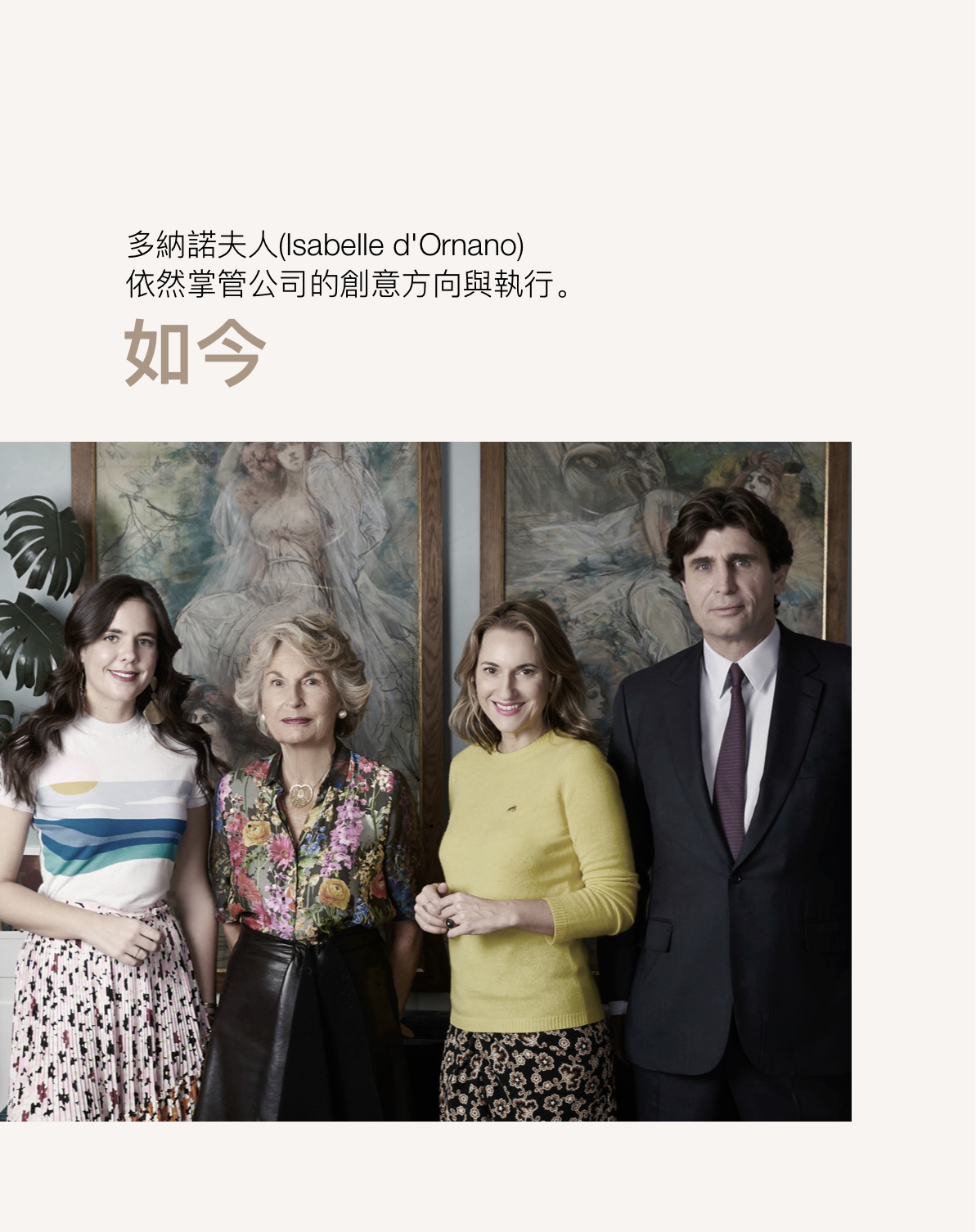 如今,多納諾夫人(Isabelle d'Ornano)依然是公司的靈魂人物。