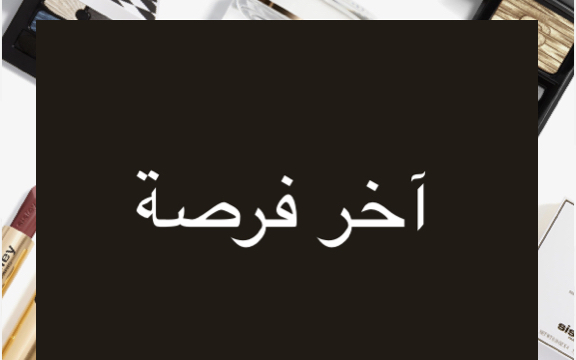 استمتعوا بخصم يصل إلى 30٪ على منتجات مختارة.