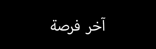 خصم 30% على منتجات "آخر فرصة"