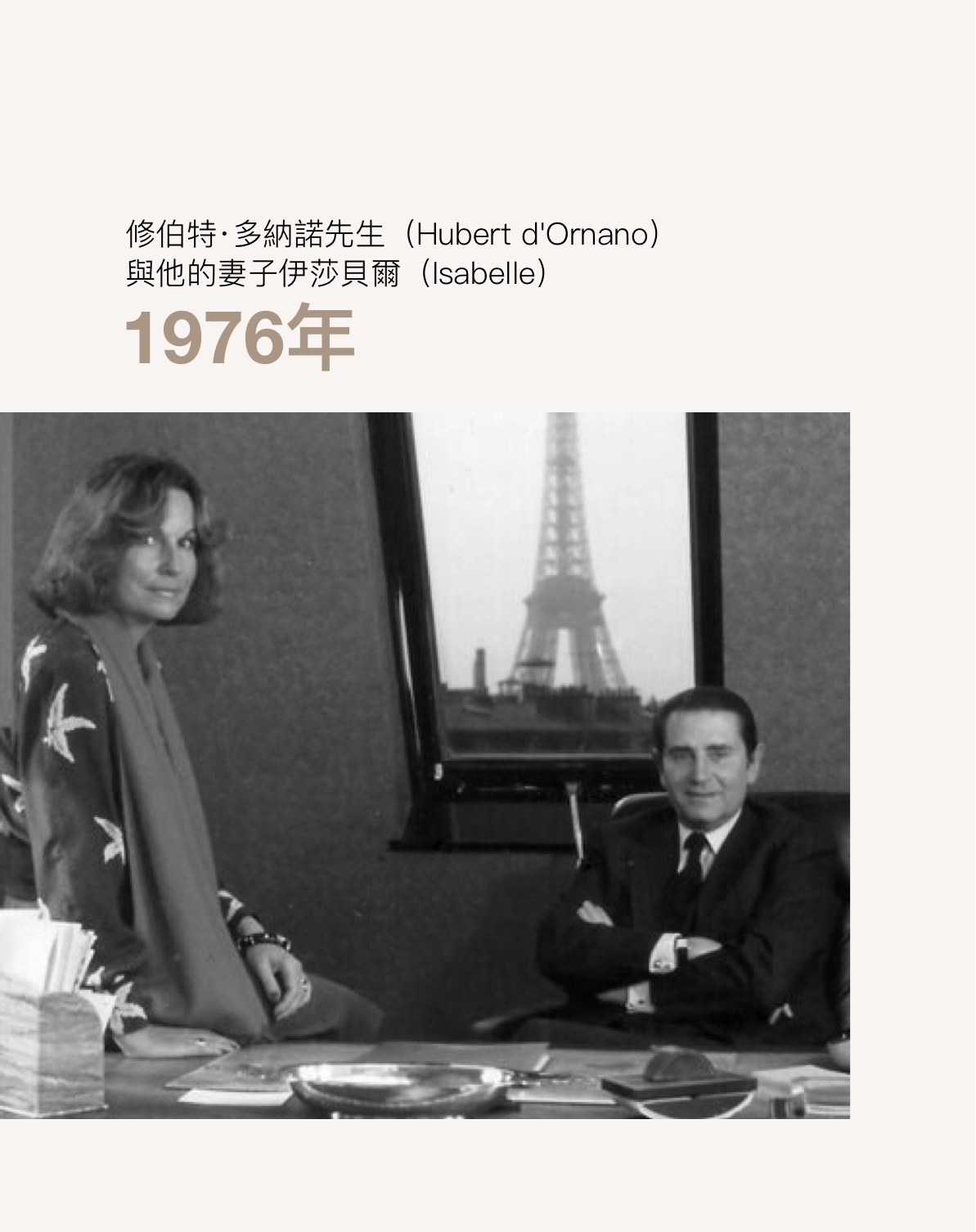 1976年,修伯特·多納諾先生(Hubert d'Ornano)與他的妻子伊莎貝爾(Isabelle)