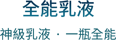 全能乳液 神級乳液．一瓶全能